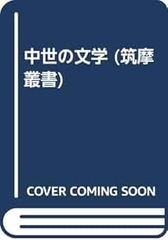 【中古】 「科学者の社会的責任」についての覚え書/筑摩書房/唐木順三 Amazon.co.jp: 「科学者の社会的責任」についての覚え書 (ちくま